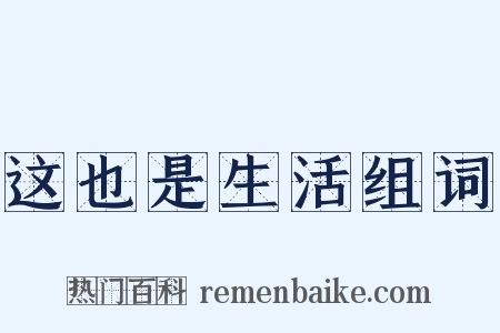 这也是生活组词是什么意思的图片